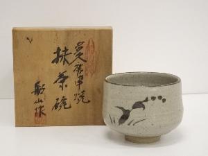 船山造　茶碗（保護箱）